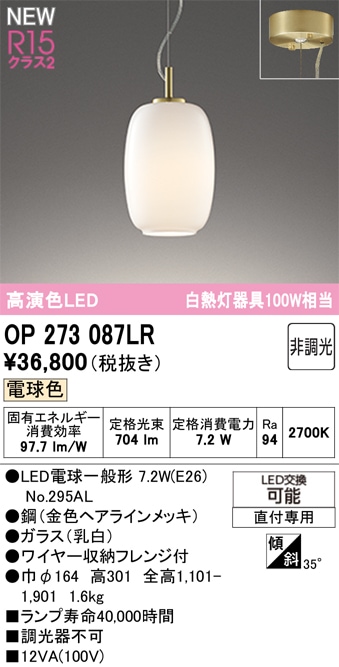 OP273087LR オーデリック LEDペンダントライト 電球色