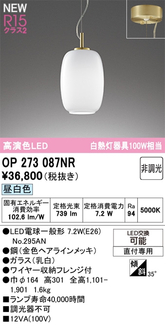 OP273087NR オーデリック LEDペンダントライト 昼白色