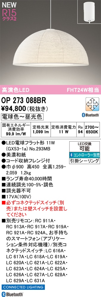 OP273088BR オーデリック LEDペンダントライト 調光 調色 Bluetooth対応