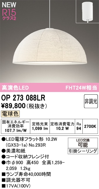 OP273088LR オーデリック LEDペンダントライト 電球色