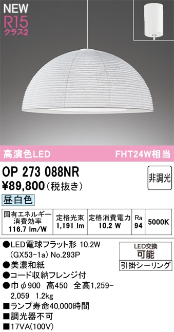 OP273088NR オーデリック LEDペンダントライト 昼白色