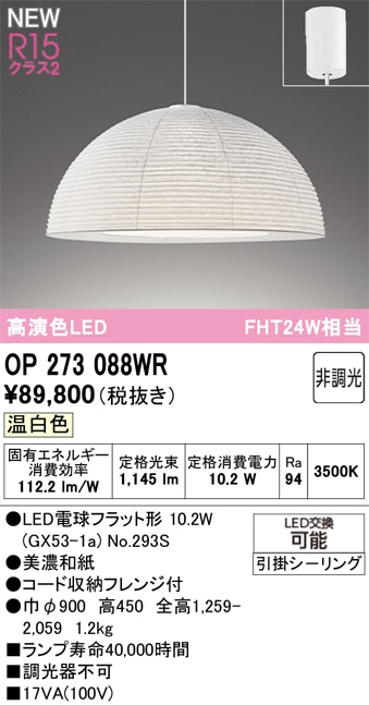 OP273088WR オーデリック LEDペンダントライト 温白色