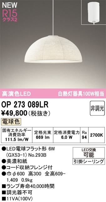 OP273089LR オーデリック LEDペンダントライト 電球色