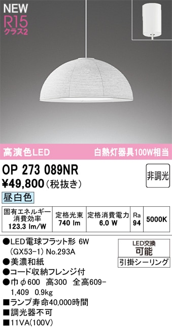 OP273089NR オーデリック LEDペンダントライト 昼白色