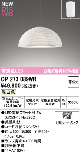 OP273089WR オーデリック LEDペンダントライト 温白色