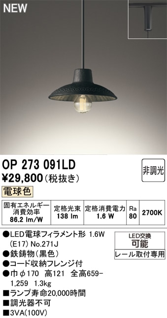 OP273091LD オーデリック 配線ダクト用 和風ペンダントライト 電球色