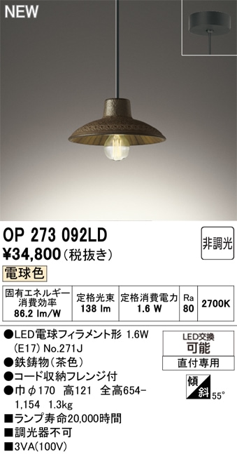 OP273092LD オーデリック 和風ペンダントライト 電球色
