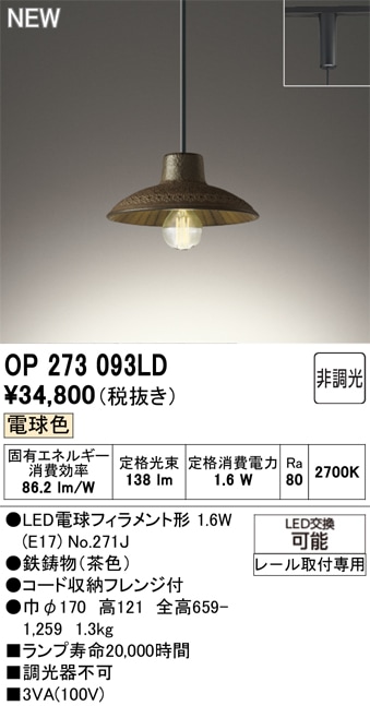 OP273093LD オーデリック 配線ダクト用 和風ペンダントライト 電球色