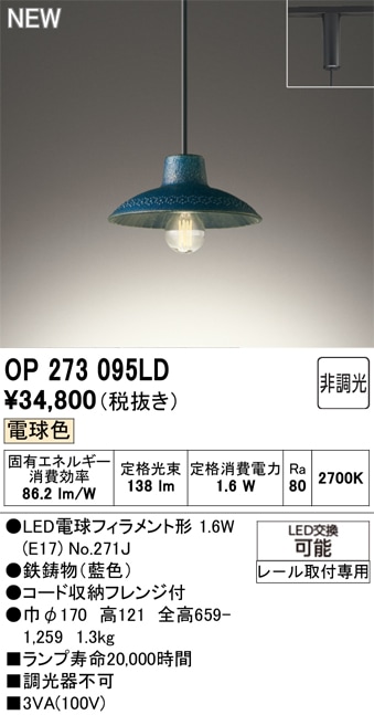 OP273095LD オーデリック 配線ダクト用 和風ペンダントライト 電球色