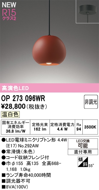 OP273096WR オーデリック 和風ペンダントライト 温白色