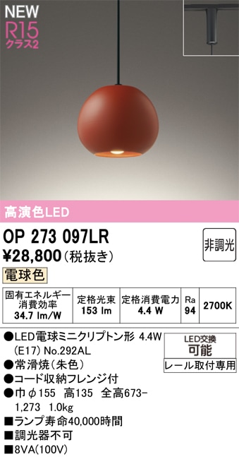OP273097LR オーデリック 配線ダクト用 和風ペンダントライト 電球色