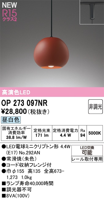 OP273097NR オーデリック 配線ダクト用 和風ペンダントライト 昼白色