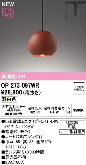 OP273097WR オーデリック 配線ダクト用 和風ペンダントライト 温白色