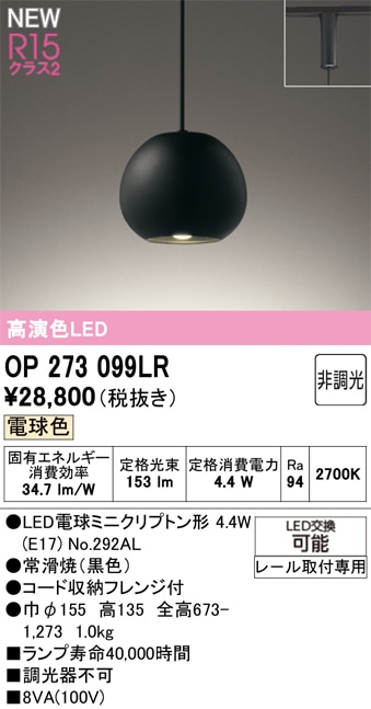 OP273099LR オーデリック 配線ダクト用 和風ペンダントライト 電球色