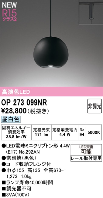 OP273099NR オーデリック 配線ダクト用 和風ペンダントライト 昼白色