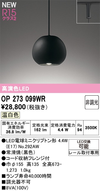 OP273099WR オーデリック 配線ダクト用 和風ペンダントライト 温白色