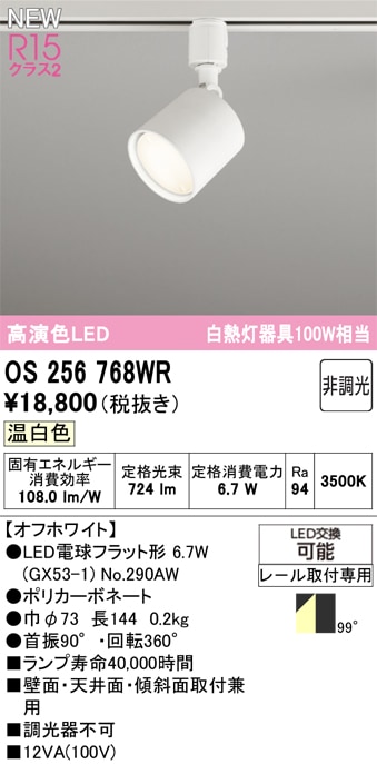 OS256768WR オーデリック 配線ダクト用LEDスポットライト 温白色