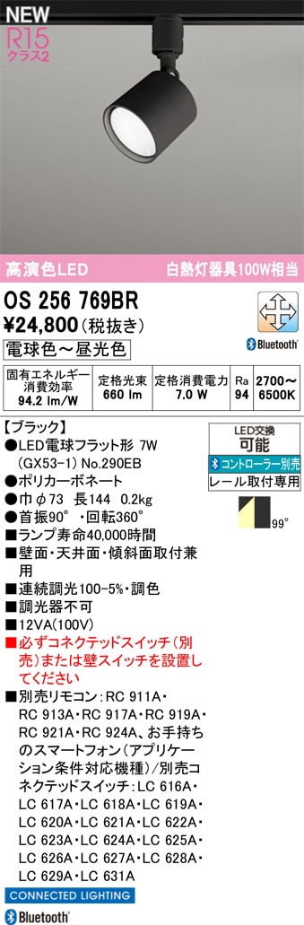 OS256769BR オーデリック 配線ダクト用LEDスポットライト 調光 調色 Bluetooth対応