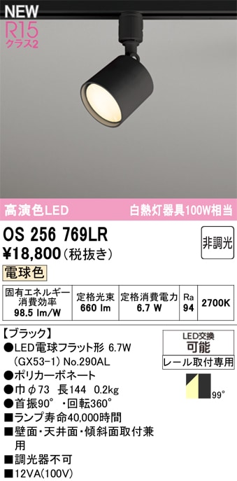 OS256769LR オーデリック 配線ダクト用LEDスポットライト 電球色