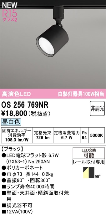 OS256769NR オーデリック 配線ダクト用LEDスポットライト 昼白色