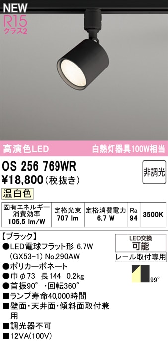 OS256769WR オーデリック 配線ダクト用LEDスポットライト 温白色