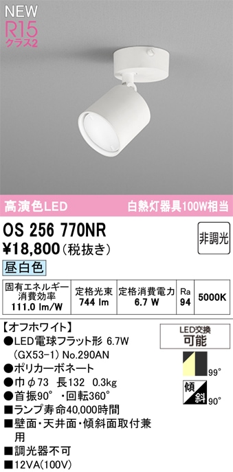 OS256770NR オーデリック LEDスポットライト 昼白色