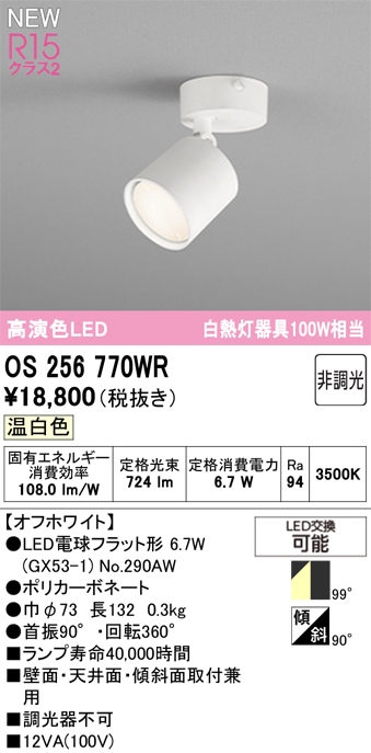 OS256770WR オーデリック LEDスポットライト 温白色
