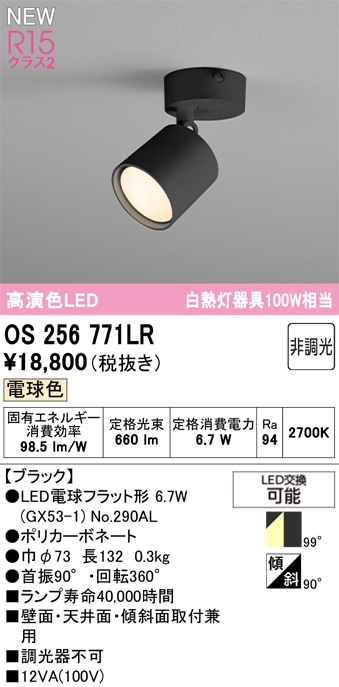 OS256771LR オーデリック LEDスポットライト 電球色