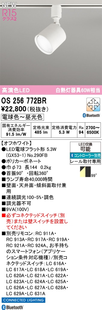 OS256772BR オーデリック 配線ダクト用LEDスポットライト 調光 調色 Bluetooth対応