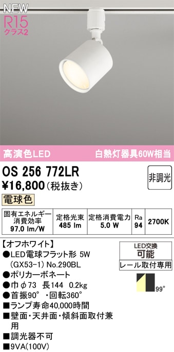 OS256772LR オーデリック 配線ダクト用LEDスポットライト 電球色