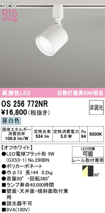 OS256772NR オーデリック 配線ダクト用LEDスポットライト 昼白色