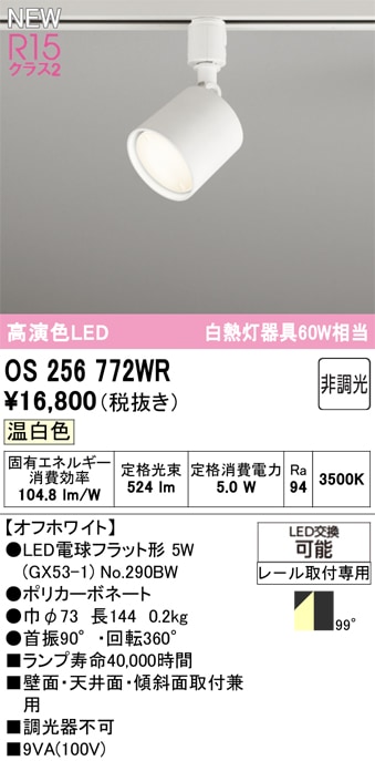 OS256772WR オーデリック 配線ダクト用LEDスポットライト 温白色