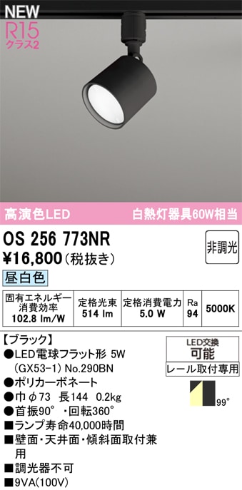 OS256773NR オーデリック 配線ダクト用LEDスポットライト 昼白色