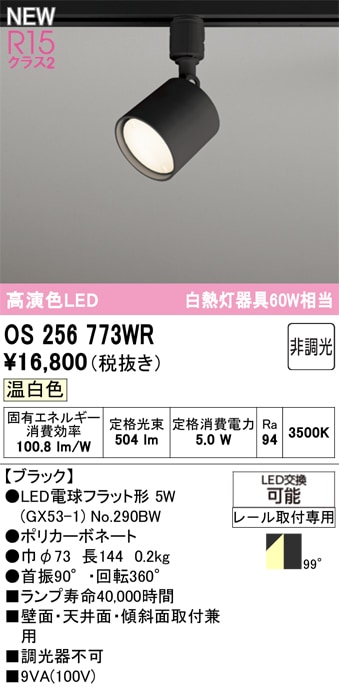 OS256773WR オーデリック 配線ダクト用LEDスポットライト 温白色