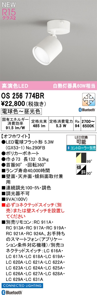 OS256774BR オーデリック LEDスポットライト 調光 調色 Bluetooth対応