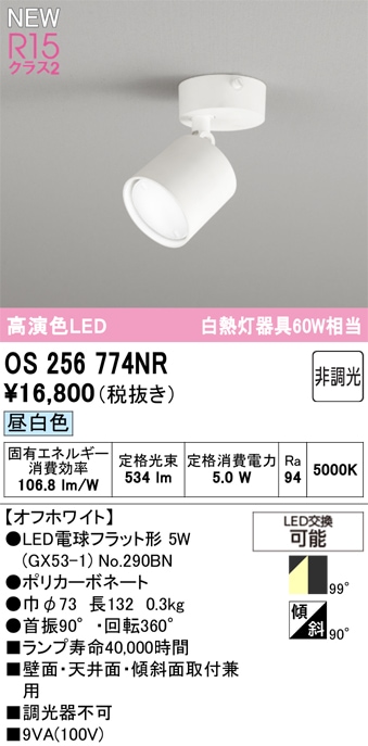 OS256774NR オーデリック LEDスポットライト 昼白色