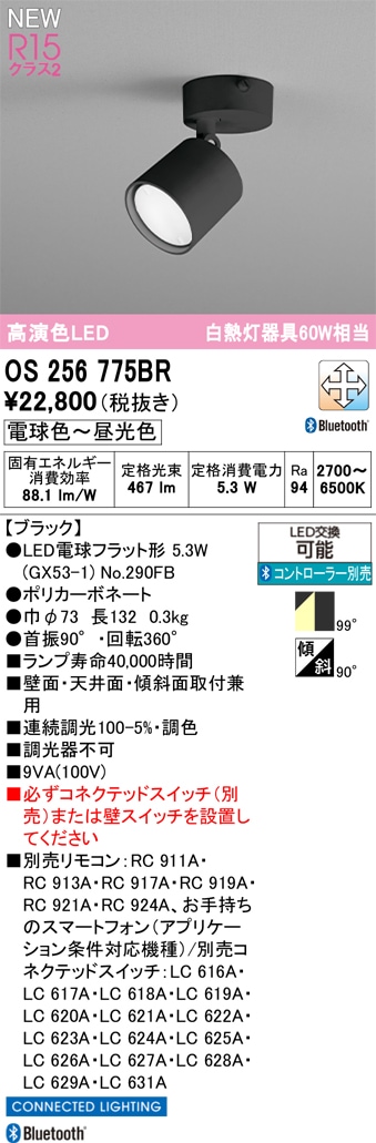 OS256775BR オーデリック LEDスポットライト 調光 調色 Bluetooth対応