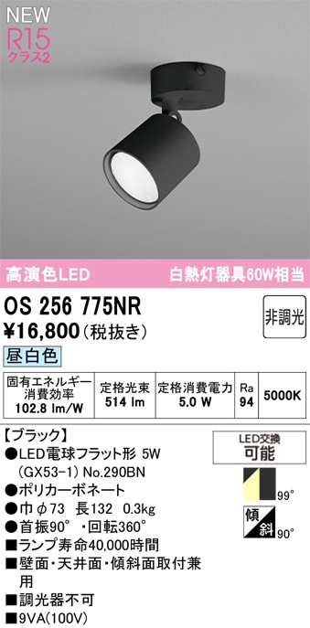 OS256775NR オーデリック LEDスポットライト 昼白色