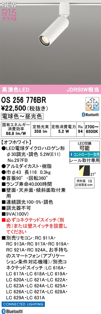 OS256776BR オーデリック 配線ダクト用LEDスポットライト 調光 調色 Bluetooth対応