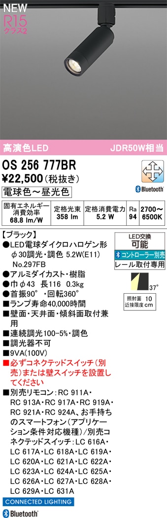 OS256777BR オーデリック 配線ダクト用LEDスポットライト 調光 調色 Bluetooth対応