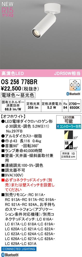 OS256778BR オーデリック LEDスポットライト 調光 調色 Bluetooth対応