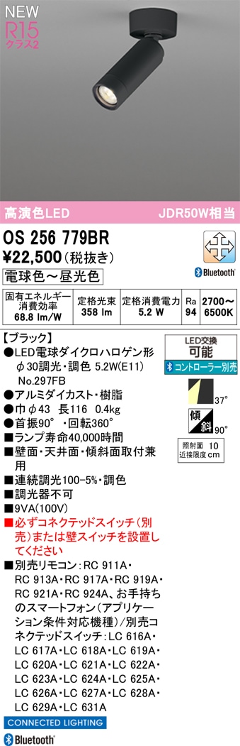 OS256779BR オーデリック LEDスポットライト 調光 調色 Bluetooth対応