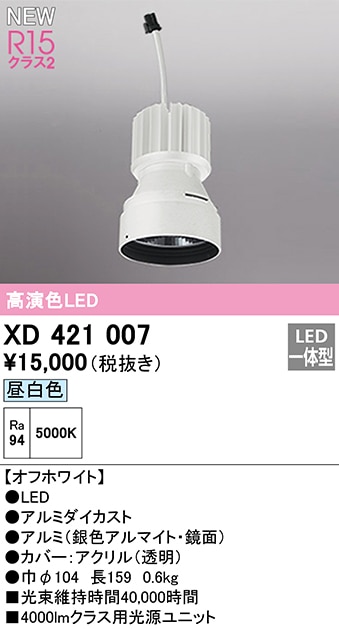XD421007 オーデリック LED光源ユニット 昼白色【適合機種注意】