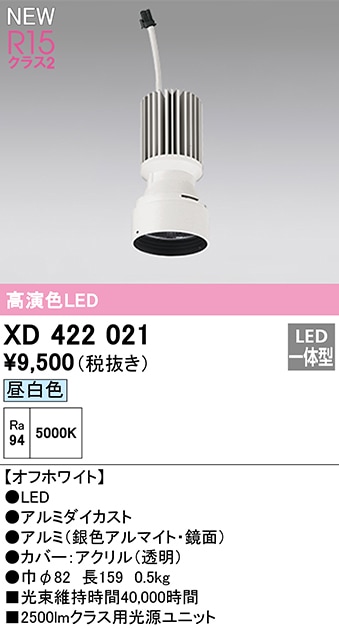 XD422021 オーデリック LED光源ユニット 昼白色【適合機種注意】