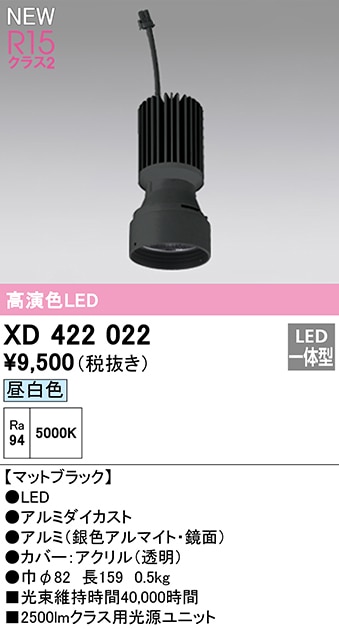 XD422022 オーデリック LED光源ユニット 昼白色【適合機種注意】