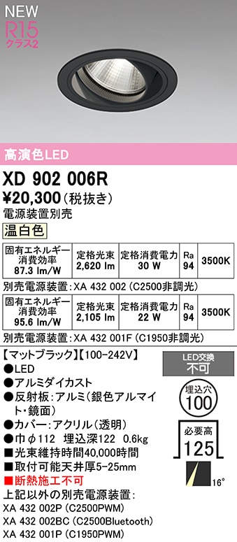 XD902006R オーデリック LEDユニバーサルダウンライト φ100 温白色【電源装置別売】