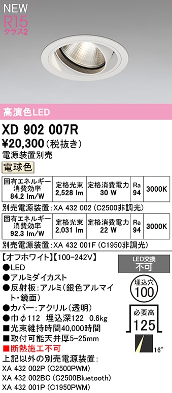 XD902007R オーデリック LEDユニバーサルダウンライト φ100 電球色3000K【電源装置別売】