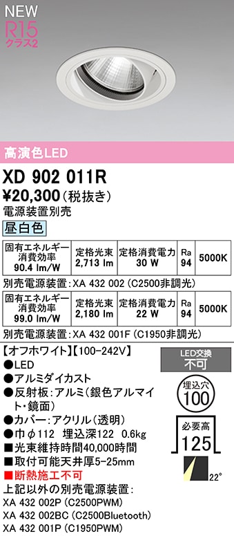 XD902011R オーデリック LEDユニバーサルダウンライト φ100 昼白色【電源装置別売】