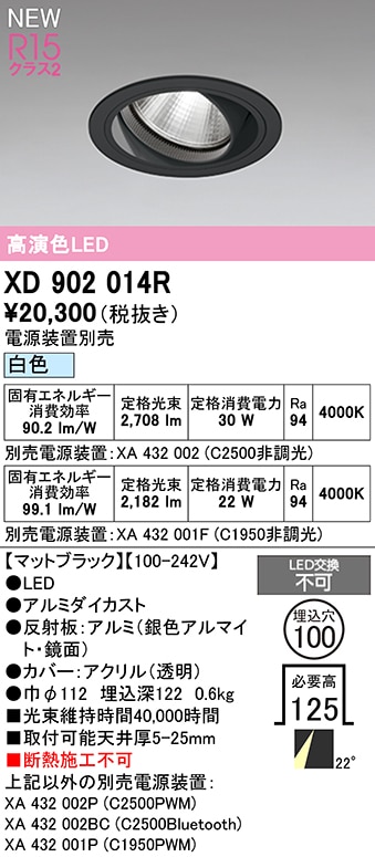 XD902014R オーデリック LEDユニバーサルダウンライト φ100 白色【電源装置別売】
