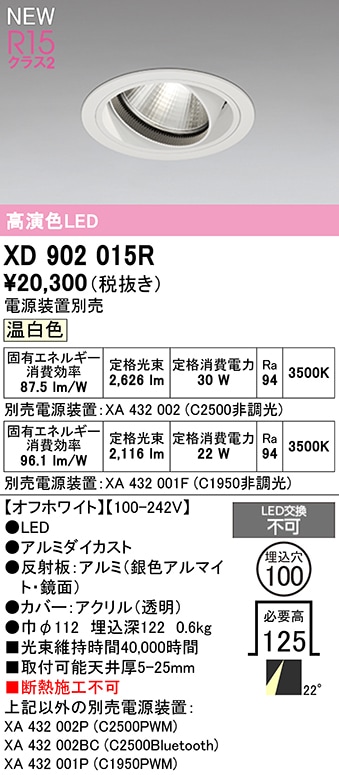 XD902015R オーデリック LEDユニバーサルダウンライト φ100 温白色【電源装置別売】